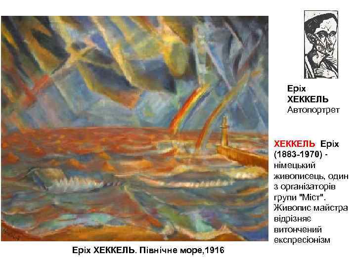 Еріх ХЕККЕЛЬ Автопортрет ХЕККЕЛЬ Еріх (1883 -1970) - німецький живописець, один з організаторів групи