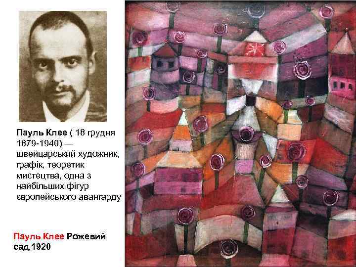 Пауль Клее ( 18 грудня 1879 -1940) — швейцарський художник, графік, теоретик мистецтва, одна