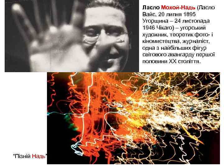 Ласло Мохой-Надь (Ласло Вайс, 20 липня 1895 Угорщина – 24 листопада 1946 Чікаго) –