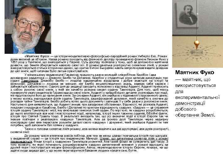  «Маятник Фуко» — це історично-детективно-філософсько-пародійний роман Умберто Еко. Роман дуже великий за об'ємом.