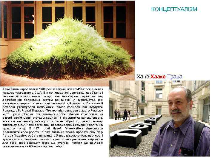 КОНЦЕПТУАЛІЗМ Ханс Хааке Трава Ханс Хааке народився в 1936 році в Кельні, але з