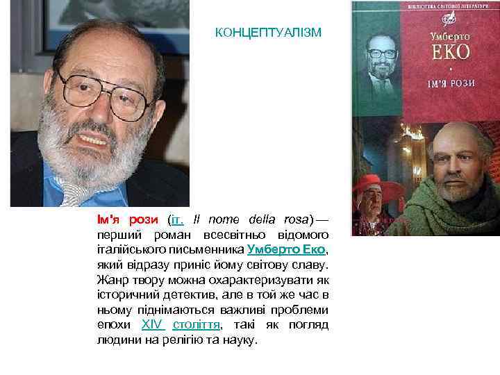 КОНЦЕПТУАЛІЗМ Ім'я рози (іт. Il nome della rosa) — перший роман всесвітньо відомого італійського