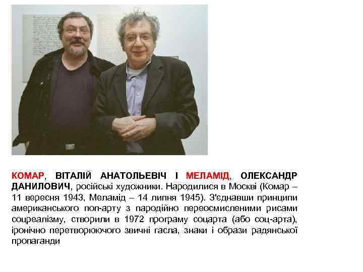 КОМАР, ВІТАЛІЙ АНАТОЛЬЕВІЧ І МЕЛАМІД, ОЛЕКСАНДР ДАНИЛОВИЧ, російські художники. Народилися в Москві (Комар –