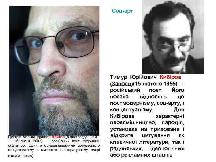 Соц-арт Дмітрій Александрович Пригов (5 листопада 1940, — 16 липня 2007) — російський поет,