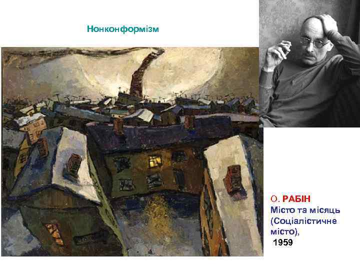 Нонконформізм О. РАБІН Місто та місяць (Соціалістичне місто), 1959 