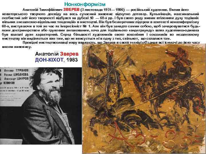 Нонконформізм Анатолій Тимофійович ЗВЕРЕВ (3 листопада 1931— 1986) — російський художник. Вплив його новаторського