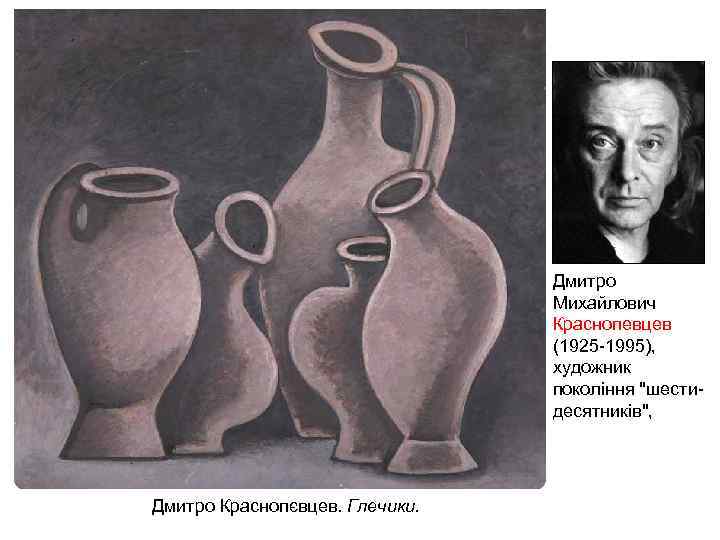 Дмитро Михайлович Краснопевцев (1925 -1995), художник покоління 