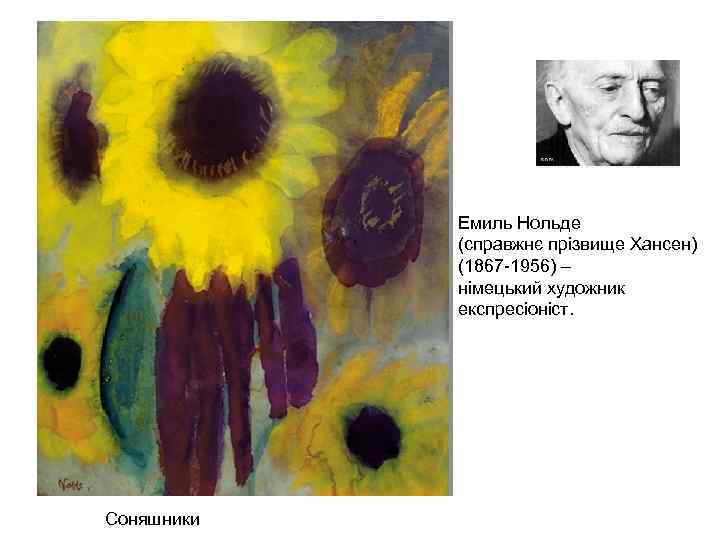 Емиль Нольде (справжнє прізвище Хансен) (1867 -1956) – німецький художник експресіоніст. Соняшники 