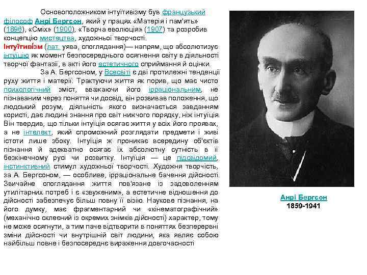 Основоположником інтуїтивізму був французький філософ Анрі Бергсон, який у працях «Матерія і пам'ять» (1896),
