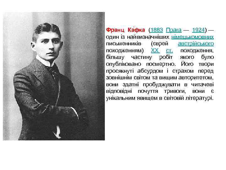 Франц Ка фка (1883 Прага — 1924) — один із найвизначніших німецькомовних письменників (єврей