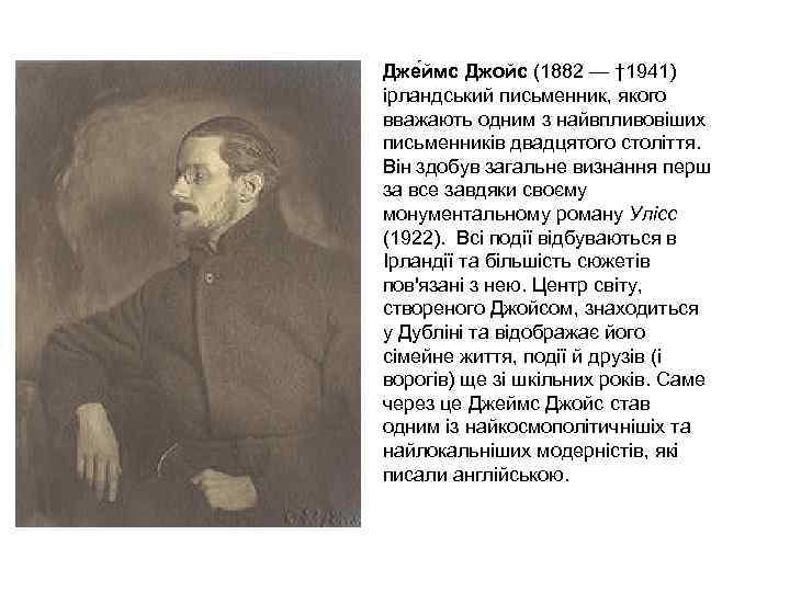 Дже ймс Джойс (1882 — † 1941) ірландський письменник, якого вважають одним з найвпливовіших