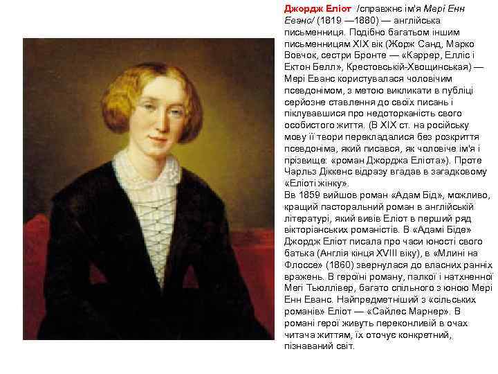 Джордж Еліот /справжнє ім'я Мері Енн Еванс/ (1819 — 1880) — англійська письменниця. Подібно