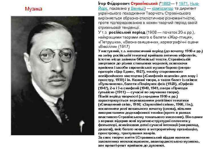 Музика І гор Фе дорович Страві нський (*1882— † 1971, Нью. Йорк, поховано у