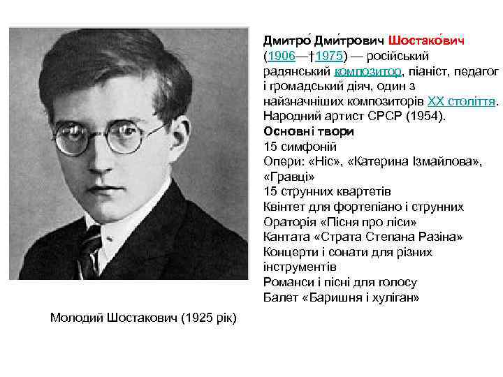 Дмитро Дми трович Шостако вич (1906—† 1975) — російський радянський композитор, піаніст, педагог і