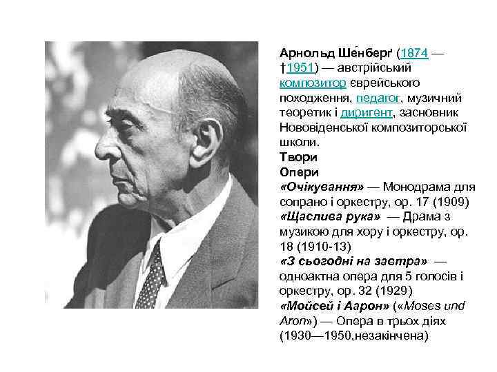 Арнольд Ше нберґ (1874 — † 1951) — австрійський композитор єврейського походження, педагог, музичний