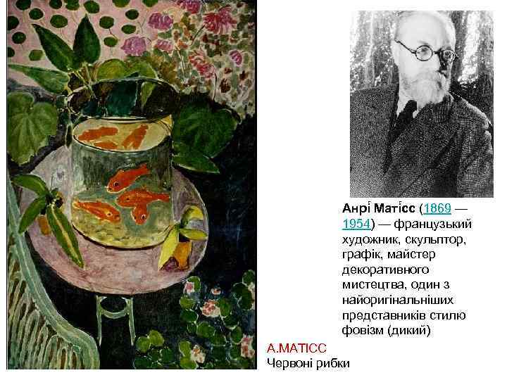 Анрі Маті сс (1869 — 1954) — французький художник, скульптор, графік, майстер декоративного мистецтва,