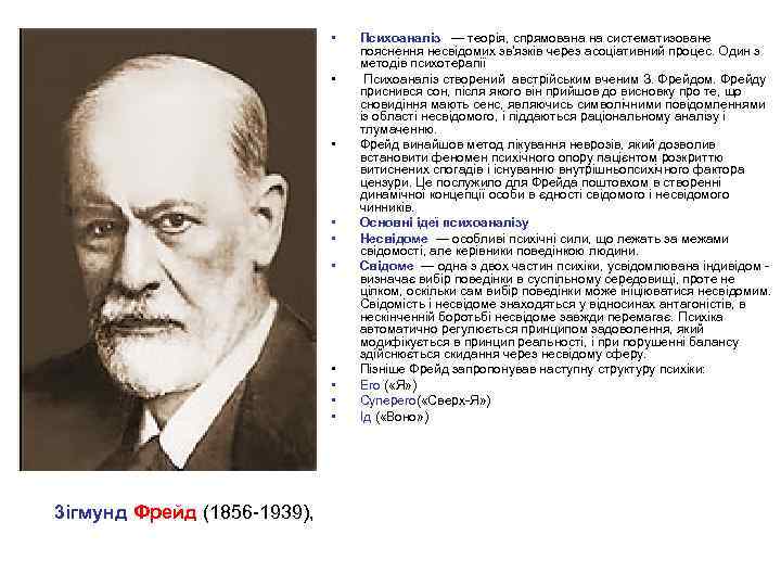  • • • 3ігмунд Фрейд (1856 -1939), Психоаналіз — теорія, спрямована на систематизоване