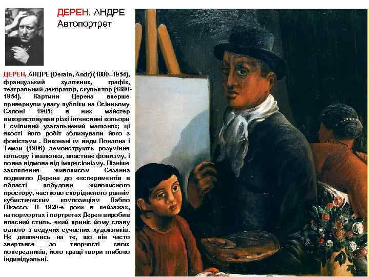 ДЕРЕН, АНДРЕ Автопортрет ДЕРЕН, АНДРЕ (Derain, Andr) (1880– 1954), французький художник, графік, театральний декоратор,