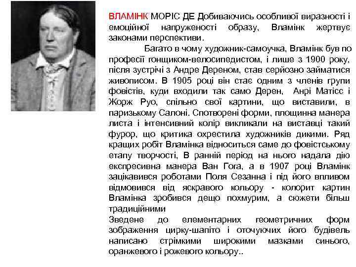 ВЛАМІНК МОРІС ДЕ Добиваючись особливої виразності і емоційної напруженості образу, Вламінк жертвує законами перспективи.