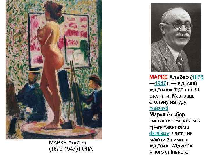 МАРКЕ Альбер (1875 -1947) ГОЛА МАРКЕ Альбер (1875 — 1947) — відомий художник Франції