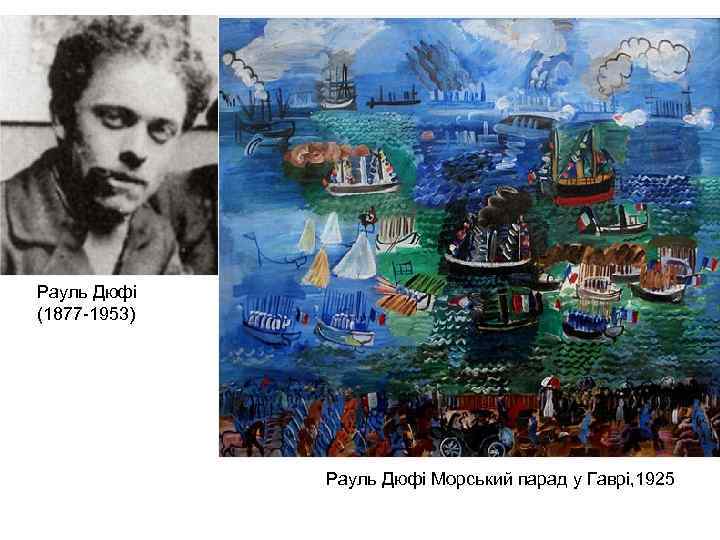 Рауль Дюфі (1877 -1953) Рауль Дюфі Морський парад у Гаврі, 1925 