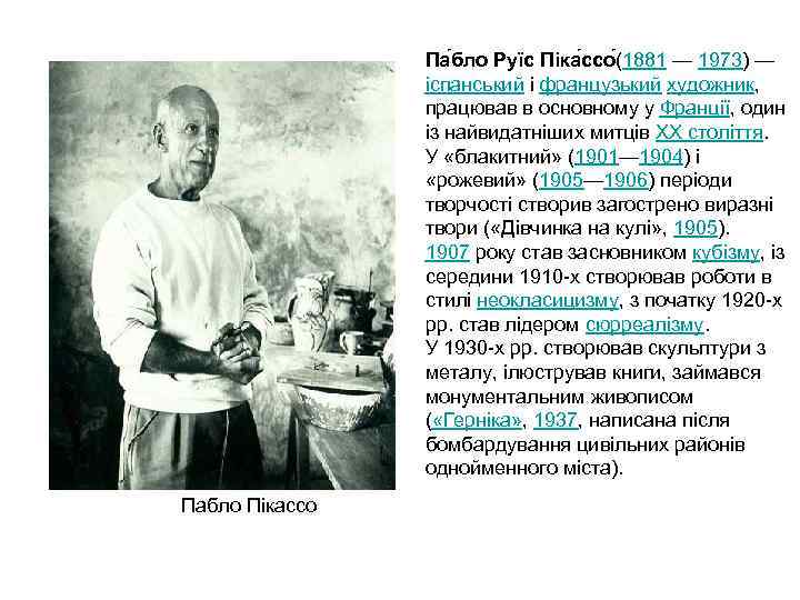 Па бло Руїс Піка ссо (1881 — 1973) — іспанський і французький художник, працював