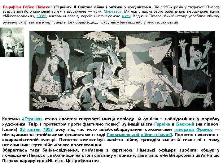 Пацифізм Пабло Пікассо: «Герніка» , ІІ Світова війна і зв'язки з комуністами. Від 1930