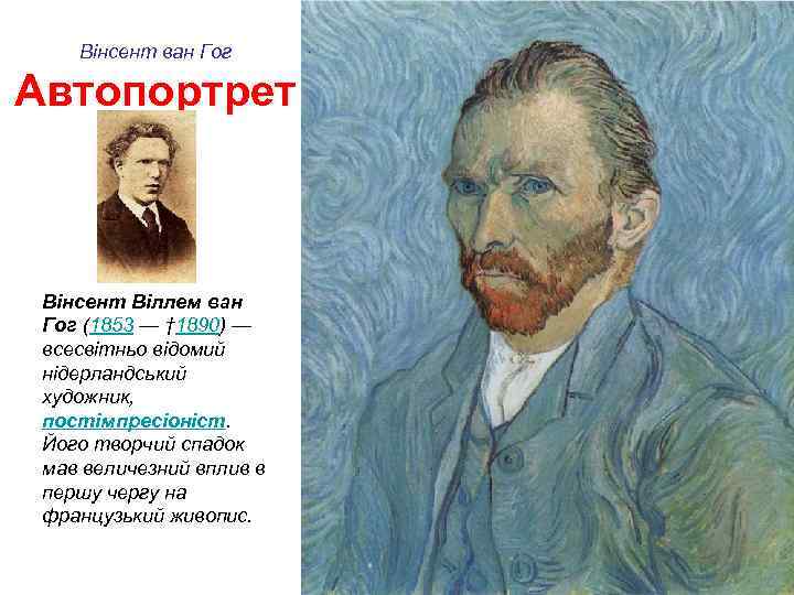 Вінсент ван Гог Автопортрет Вінсент Віллем ван Гог (1853 — † 1890) — всесвітньо