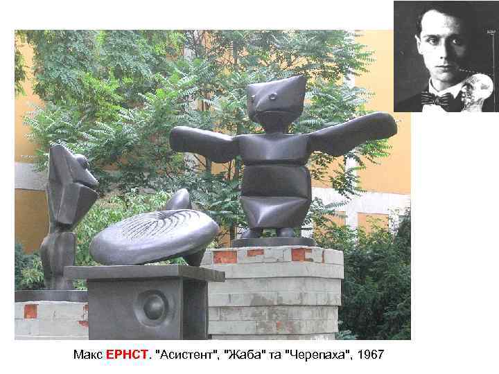 Макс ЕРНСТ. 