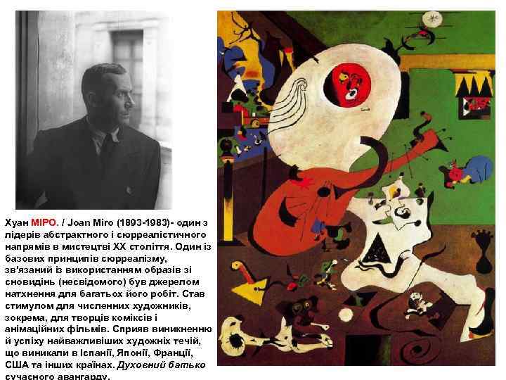 Xуан МІРО. / Joan Miro (1893 -1983)- один з лідерів абстрактного і сюрреалістичного напрямів