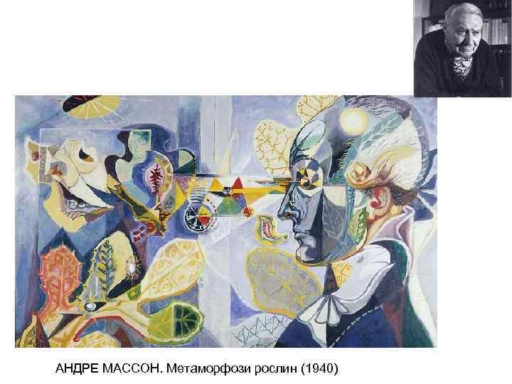 АНДРЕ МАССОН. Метаморфози рослин (1940) 