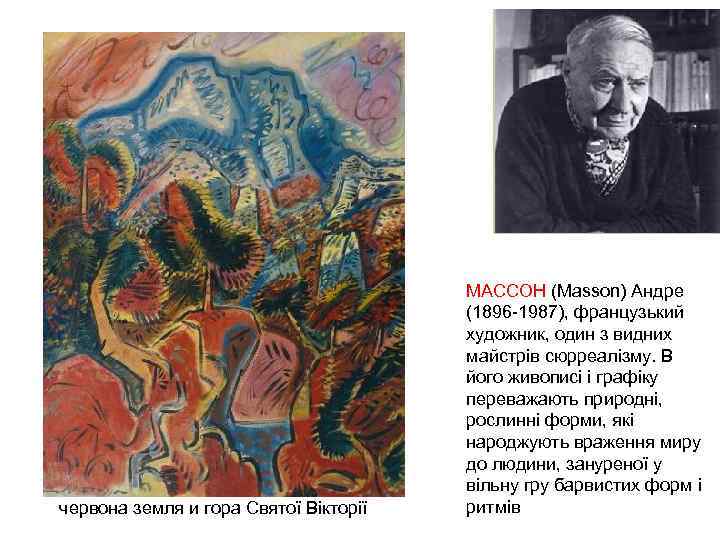 червона земля и гора Святої Вікторії МАССОН (Masson) Андре (1896 -1987), французький художник, один