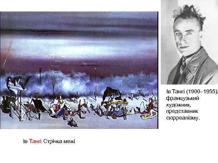 Ів Тангі (1900– 1955), французький художник, представник сюрреалізму. Ів Тангі Стрічка межі 