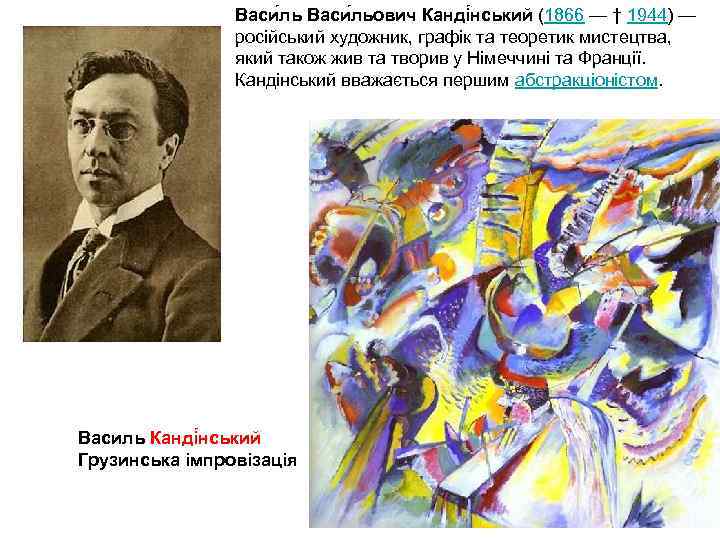 Васи льович Канді нський (1866 — † 1944) — російський художник, графік та теоретик