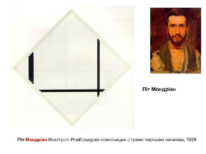 Піт Мондріан Фокстрот: Ромбовидная композиция с тремя черными линиями, 1929 