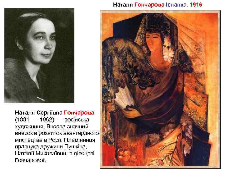 Наталя Гончарова Іспанка, 1916 Наталя Сергіївна Гончарова (1881 — 1962) — російська художниця. Внесла