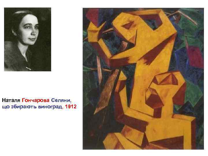 Наталя Гончарова Селяни, що збирають виноград, 1912 