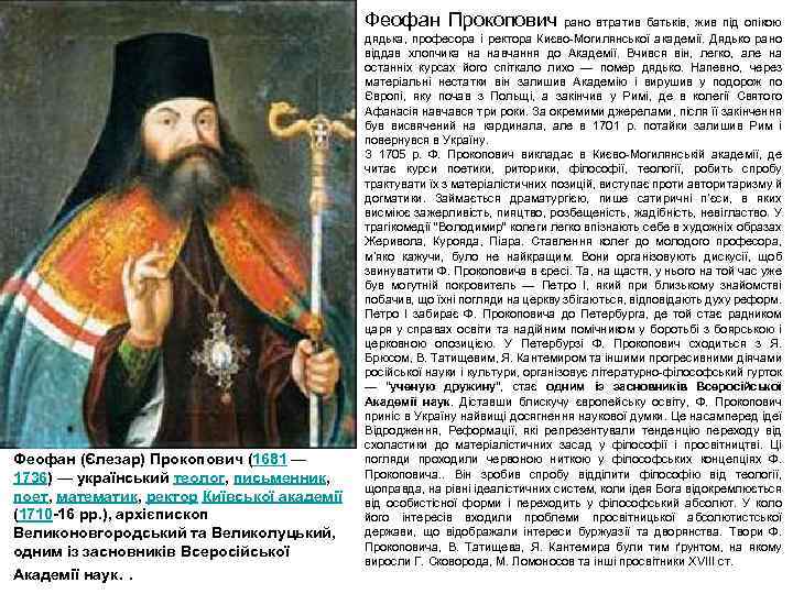 Феофан Прокопович рано втратив батьків, жив під опікою Феофан (Єлезар) Прокопович (1681 — 1736)