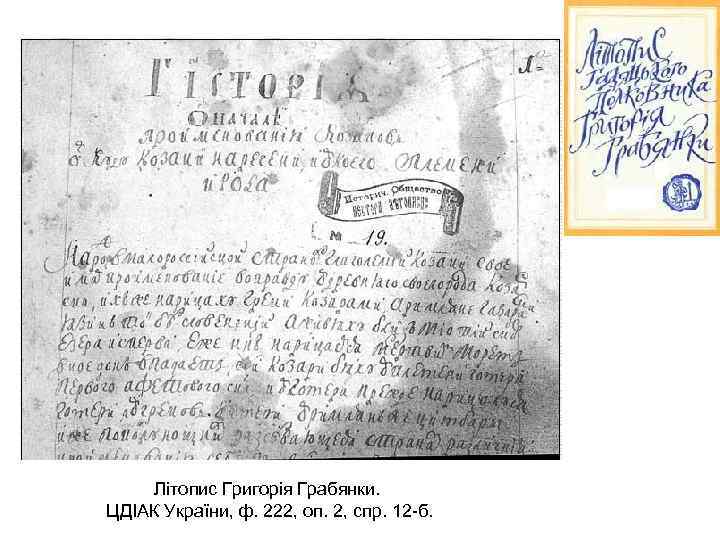 Літопис Григорія Грабянки. ЦДІАК України, ф. 222, оп. 2, спр. 12 б. 