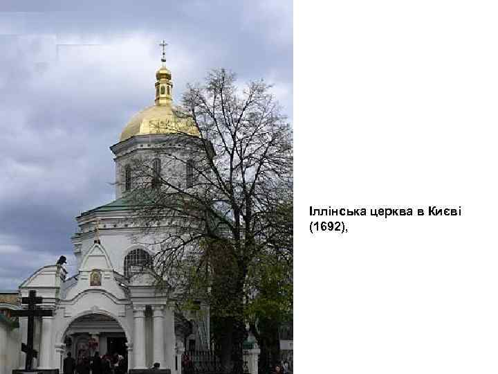 Іллінська церква в Києві (1692), 