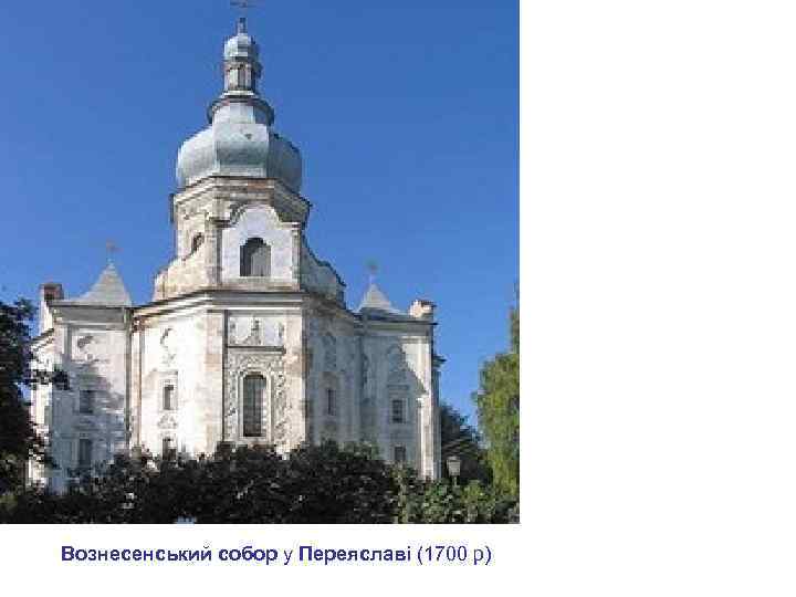 Вознесенський собор у Переяславі (1700 р) 