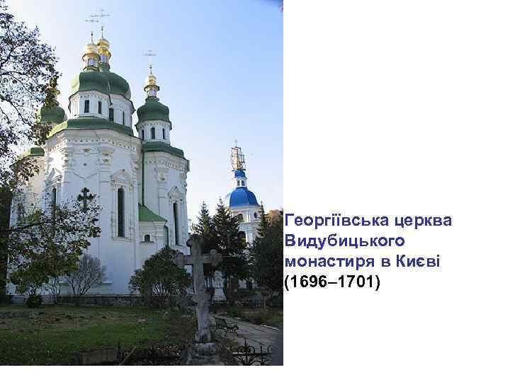 Георгіївська церква Видубицького монастиря в Києві (1696– 1701) 