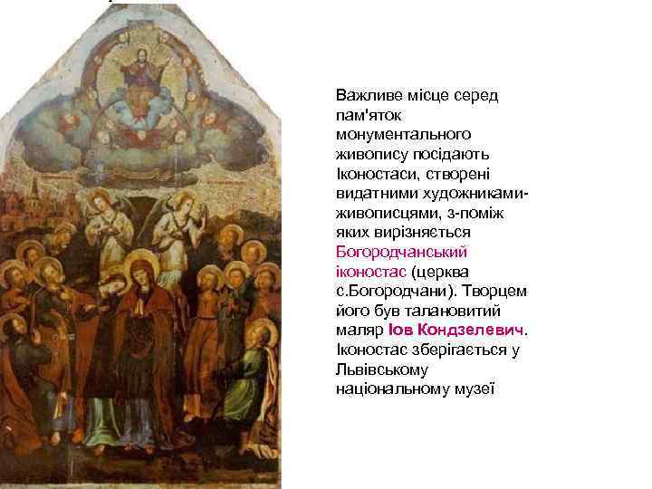 Важливе місце серед пам'яток монументального живопису посідають Іконостаси, створені видатними художниками живописцями, з поміж