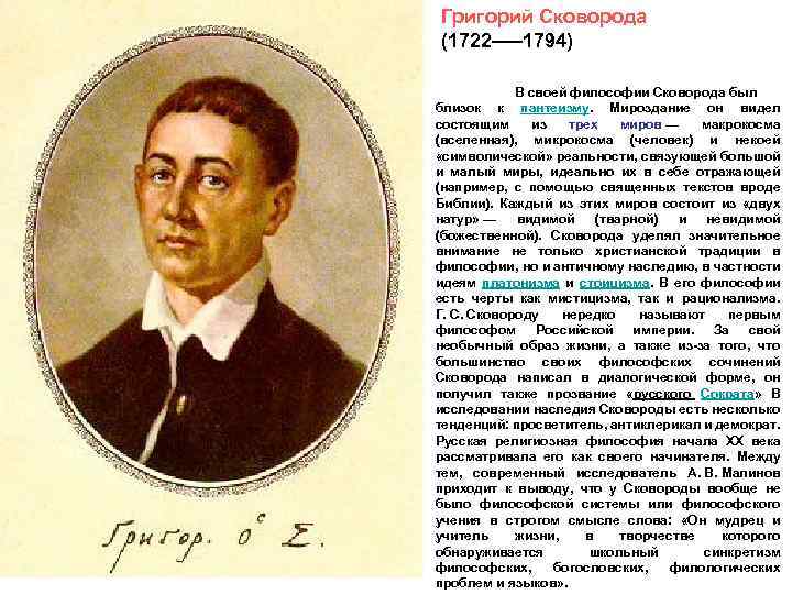 Григорий Сковорода (1722–— 1794) В своей философии Сковорода был близок к пантеизму. Мироздание он