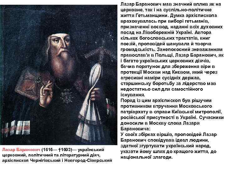 Лазар Баранович (1616— † 1693)— український церковний, політичний та літературний діяч, архієпископ Чернігівський і