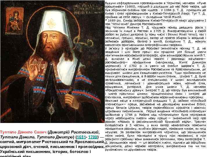 Будучи кафедральним проповідником в Чернігові, написав «Руно орошенное» (1680), перший з дішедших до нас