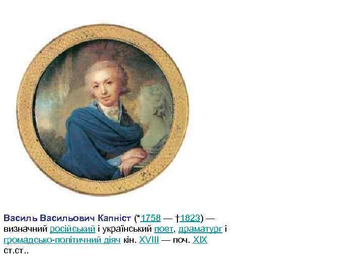 Васильович Капніст (*1758 — † 1823) — визначний російський і український поет, драматург і