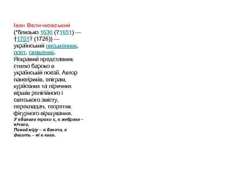 Іван Величковський (*близько 1630 (? 1651) — † 1701? (1726)) — український письменник, поет,