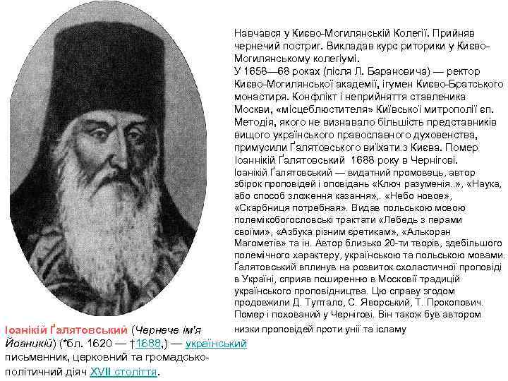 Навчався у Києво Могилянській Колегії. Прийняв чернечий постриг. Викладав курс риторики у Києво Могилянському