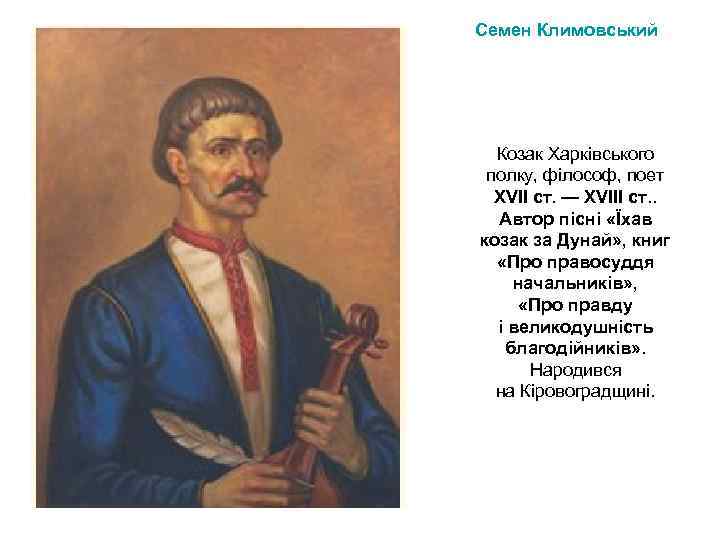 Семен Климовський Козак Харківського полку, філософ, поет XVII ст. — XVIII ст. . Автор